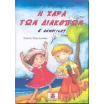 Η ΧΑΡΑ ΤΩΝ ΔΙΑΚΟΠΩΝ Α' ΔΗΜΟΤΙΚΟΥ