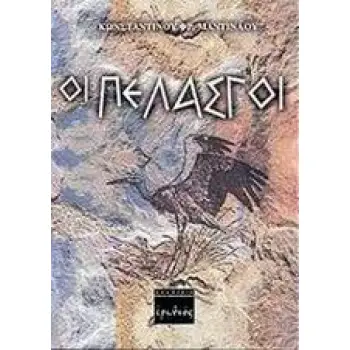 ΟΙ ΠΕΛΑΣΓΟΙ ΣΥΝΟΠΤΙΚΗ ΠΡΟΪΣΤΟΡΙΑ ΤΩΝ ΕΛΛΗΝΩΝ