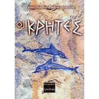 ΟΙ ΚΡΗΤΕΣ