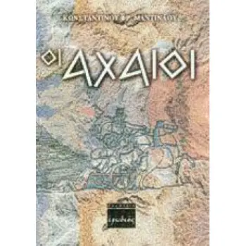 ΟΙ ΑΧΑΙΟΙ ΣΥΝΟΠΤΙΚΗ ΠΡΟΙΣΤΟΡΙΑ ΤΩΝ ΕΛΛΗΝΩΝ