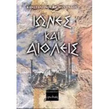 ΟΙ ΙΩΝΕΣ ΚΑΙ ΟΙ ΑΙΟΛΕΙΣ ΣΥΝΟΠΤΙΚΗ ΙΣΤΟΡΙΑ ΤΩΝ ΕΛΛΗΝΩΝ