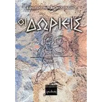 ΟΙ ΔΩΡΙΕΙΣ ΣΥΝΟΠΤΙΚΗ ΠΡΟΙΣΤΟΡΙΑ ΤΩΝ ΕΛΛΗΝΩΝ