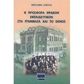 Η ΠΡΟΣΦΟΡΑ ΘΡΑΚΩΝ ΕΚΠΑΙΔΕΥΤΙΚΩΝ ΣΤΑ ΓΡΑΜΜΑΤΑ ΚΑΙ ΤΟ ΕΘΝΟΣ