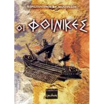 ΟΙ ΦΟΙΝΙΚΕΣ ΣΥΝΟΠΤΙΚΗ ΠΡΟΪΣΤΟΡΙΑ ΤΩΝ ΕΛΛΗΝΩΝ