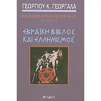 ΟΙ ΡΙΖΕΣ (ΔΩΔΕΚΑΤΟΣ ΤΟΜΟΣ) : ΕΒΡΑΙΚΗ ΒΙΒΛΟΣ ΚΑΙ ΕΛΛΗΝΙΣΜΟΣ
