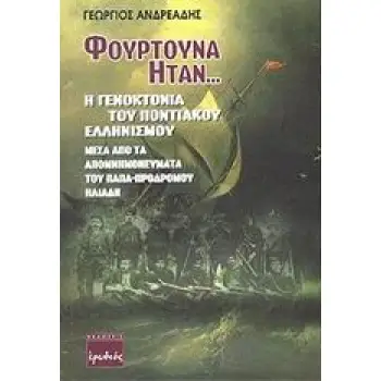 ΦΟΥΡΤΟΥΝΑ ΗΤΑΝ.... Η ΓΕΝΟΚΤΟΝΙΑ ΤΟΥ ΠΟΝΤΙΑΚΟΥ ΕΛΛΗΝΙΣΜΟΥ ΜΕΣΑ ΑΠΟ ΤΑ ΑΠΟΜΝΗΜΟΝΕΥΜΑΤΑ ΤΟΥ ΠΑΠΑ-ΠΡΟΔΡΟΜΟΥ ΗΛΙΑΔΗ