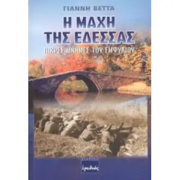 Η ΜΑΧΗ ΤΗΣ ΕΔΕΣΣΑΣ ΠΙΚΡΕΣ ΜΝΗΜΕΣ ΤΟΥ ΕΜΦΥΛΙΟΥ