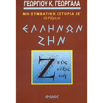 ΕΛΛΗΝΩΝ ΖΗΝ ΟΙ ΡΙΖΕΣ: ΜΗ ΣΥΜΒΑΤΙΚΗ ΙΣΤΟΡΙΑ