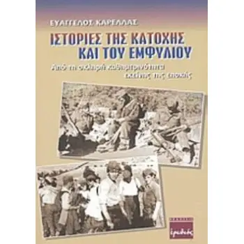 ΙΣΤΟΡΙΕΣ ΤΗΣ ΚΑΤΟΧΗΣ ΚΑΙ ΤΟΥ ΕΜΦΥΛΙΟΥ