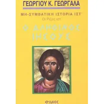 Ο ΑΛΗΘΙΝΟΣ ΙΗΣΟΥΣ