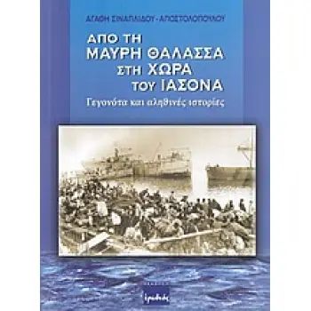 ΑΠΟ ΤΗ ΜΑΥΡΗ ΘΑΛΑΣΣΑ ΣΤΗ ΧΩΡΑ ΤΟΥ ΙΑΣΟΝΑ ΓΕΓΟΝΟΤΑ ΚΑΙ ΑΛΗΘΙΝΕΣ ΙΣΤΟΡΙΕΣ ΓΕΓΟΝΟΤΑ ΚΑΙ ΑΛΗΘΙΝΕΣ ΙΣΤΟΡΙΕΣ