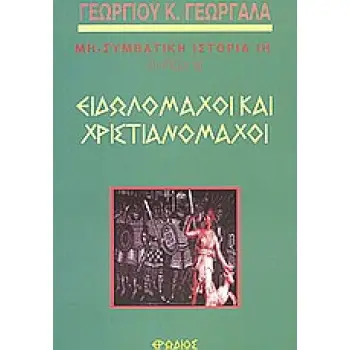 ΟΙ ΡΙΖΕΣ (ΔΕΚΑΤΟΣ ΟΓΔΟΟΣ ΤΟΜΟΣ) : ΕΙΔΩΛΟΜΑΧΟΙ ΚΑΙ ΧΡΙΣΤΙΑΝΟΜΑΧΟΙ