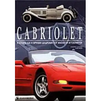 CABRIOLET Η ΙΣΤΟΡΙΑ ΚΑΙ Η ΘΡΥΛΙΚΗ ΔΙΑΔΡΟΜΗ ΤΟΥ ΑΝΟΙΧΤΟΥ ΑΥΤΟΚΙΝΗΤΟΥ