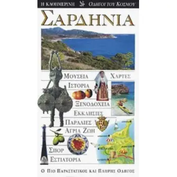 ΣΑΡΔΗΝΙΑ (+CD) ΜΟΥΣΕΙΑ· ΧΑΡΤΕΣ· ΙΣΤΟΡΙΑ· ΞΕΝΟΔΟΧΕΙΑ· ΕΚΚΛΗΣΙΕΣ· ΠΑΡΑΛΙΕΣ· ΑΓΡΙΑ ΖΩΗ· ΣΠΟΡ· ΕΣΤΙΑΤΟΡΙΑ: Ο ΠΙΟ ΠΑΡΑΣΤΑΤΙΚΟΣ ΚΑΙ ΠΛ