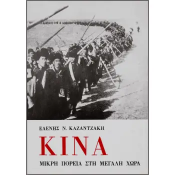 ΚΙΝΑ, ΜΙΚΡΗ ΠΟΡΕΙΑ ΣΤΗ ΜΕΓΑΛΗ ΧΩΡΑ