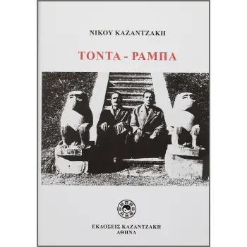 ΤΟΝΤΑ ΡΑΜΠΑ