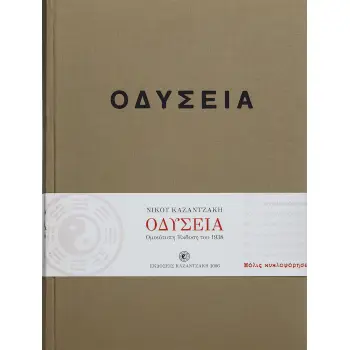 ΟΔΥΣΕΙΑ (ΕΚΔΟΣΗ ΣΥΛΛΕΚΤΙΚΗ, ΟΜΟΙΟΤΥΠΗ 1938)