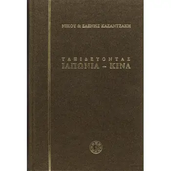 ΤΑΞΙΔΕΥΟΝΤΑΣ - ΙΑΠΩΝΙΑ - ΚΙΝΑ