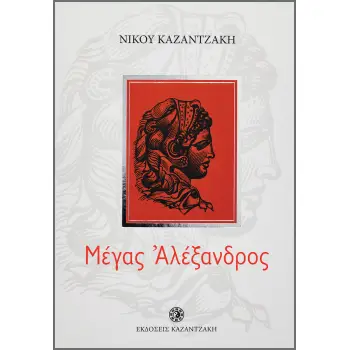 ΜΕΓΑΣ ΑΛΕΞΑΝΔΡΟΣ (ΠΑΙΔΙΚΟ)