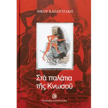 ΣΤΑ ΠΑΛΑΤΙΑ ΤΗΣ ΚΝΩΣΟΥ (ΠΑΙΔΙΚΟ)
