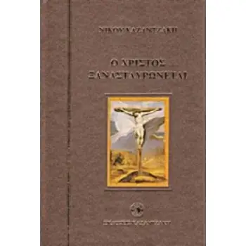 Ο ΧΡΙΣΤΟΣ ΞΑΝΑΣΤΑΥΡΩΝΕΤΑΙ