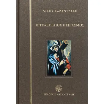 Ο ΤΕΛΕΥΤΑΙΟΣ ΠΕΙΡΑΣΜΟΣ (ΣΚΛΗΡΟΔΕΤΟ)