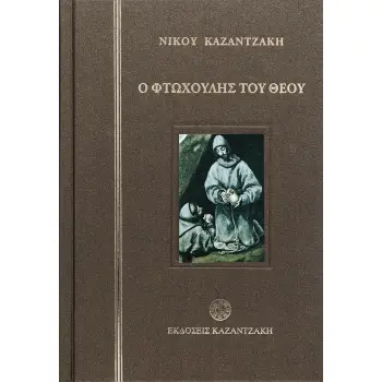 Ο ΦΤΩΧΟΥΛΗΣ ΤΟΥ ΘΕΟΥ (ΔΕΜΕΝΟ)