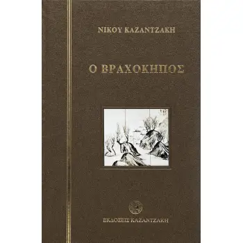 Ο ΒΡΑΧΟΚΗΠΟΣ