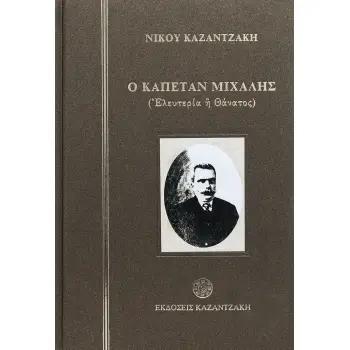 Ο ΚΑΠΕΤΑΝ ΜΙΧΑΛΗΣ (ΣΚΛΗΡΟΔΕΤΟ)