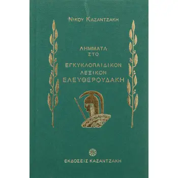 ΛΗΜΜΑΤΑ ΣΤΟ ΕΓΚΥΚΛΟΠΑΙΔΙΚΟΝ ΛΕΞΙΚΟΝ ΕΛΕΥΘΕΡΟΥΔΑΚΗ (1927-1931)