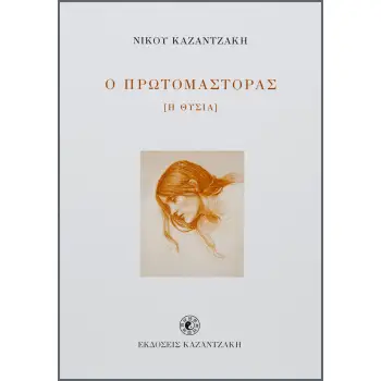 Ο ΠΡΩΤΟΜΑΣΤΟΡΑΣ ( Η ΘΥΣΙΑ )