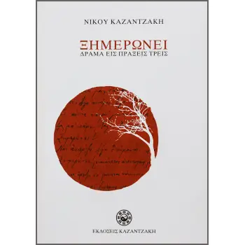 ΞΗΜΕΡΩΝΕΙ ΔΡΑΜΑ ΕΙΣ ΠΡΑΞΕΙΣ ΤΡΕΙΣ