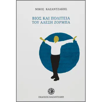 ΒΙΟΣ ΚΑΙ ΠΟΛΙΤΕΙΑ ΤΟΥ ΑΛΕΞΗ ΖΟΡΜΠΑ (ΧΑΡΤΟΔΕΤΟ)