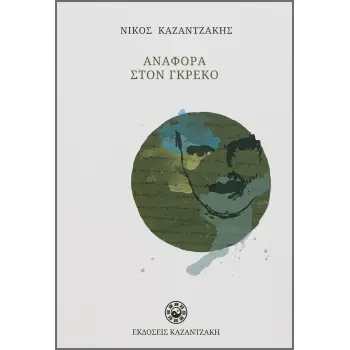 ΑΝΑΦΟΡΑ ΣΤΟΝ ΓΚΡΕΚΟ ( ΧΑΡΤΟΔΕΤΟ )