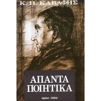 ΑΠΑΝΤΑ ΠΟΙΗΤΙΚΑ ΚΑΒΑΦΗΣ