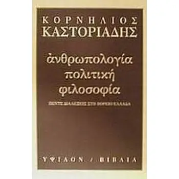 ΑΝΘΡΩΠΟΛΟΓΙΑ, ΠΟΛΙΤΙΚΗ, ΦΙΛΟΣΟΦΙΑ ΠΕΝΤΕ ΔΙΑΛΕΞΕΙΣ ΣΤΗ ΒΟΡΕΙΟ ΕΛΛΑΔΑ 2Η ΕΚΔΟΣΗ
