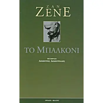 ΘΕΑΤΡΟ ΤΟ ΜΠΑΛΚΟΝΙ
