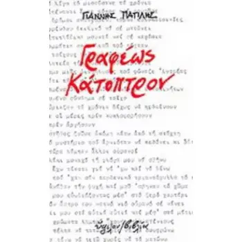 ΓΡΑΦΕΩΣ ΚΑΤΟΠΤΡΟΝ 2Η ΕΚΔΟΣΗ