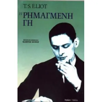 Η ΡΗΜΑΓΜΕΝΗ ΓΗ 2Η ΕΚΔΟΣΗ