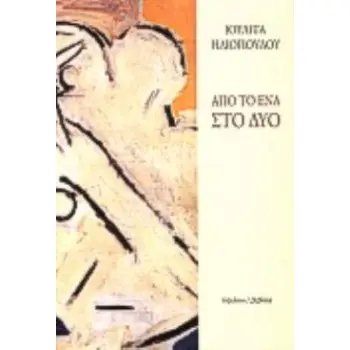 ΑΠΟ ΤΟ ΕΝΑ ΣΤΟ ΔΥΟ