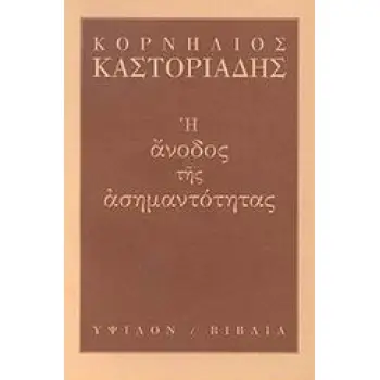 Η ΑΝΟΔΟΣ ΤΗΣ ΑΣΗΜΑΝΤΟΤΗΤΑΣ