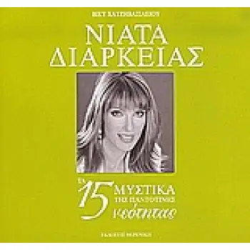 ΝΙΑΤΑ ΔΙΑΡΚΕΙΑΣ ΤΑ 15 ΜΥΣΤΙΚΑ ΤΗΣ ΠΑΝΤΟΤΙΝΗΣ ΝΕΟΤΗΤΑΣ