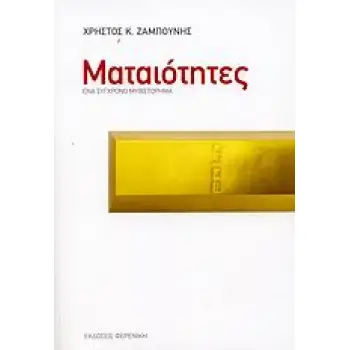 ΜΑΤΑΙΟΤΗΤΕΣ ΕΝΑ ΣΥΓΧΡΟΝΟ ΜΥΘΙΣΤΟΡΗΜΑ