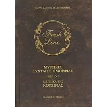 ΜΥΣΤΙΚΕΣ ΣΥΝΤΑΓΕΣ ΟΜΟΡΦΙΑΣ ΜΕ ΥΛΙΚΑ ΤΗΣ ΚΟΥΖΙΝΑΣ ΤΟΜΟΣ 1ΟΣ