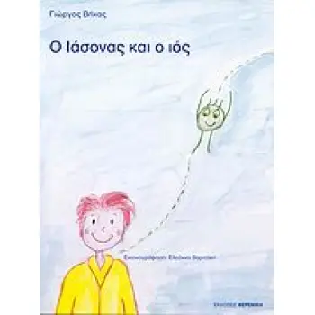 Ο ΙΑΣΟΝΑΣ ΚΑΙ Ο ΙΟΣ 1Η ΕΚΔΟΣΗ