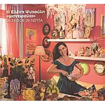 Η ΕΛΕΝΗ ΨΥΧΟΥΛΗ ΜΑΓΕΙΡΕΥΕΙ 26 ΣΕΦ ΣΕ 26 ΛΕΠΤΑ