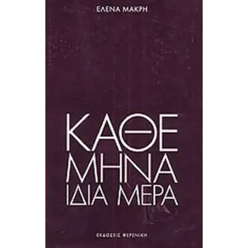 ΚΑΘΕ ΜΗΝΑ ΙΔΙΑ ΜΕΡΑ