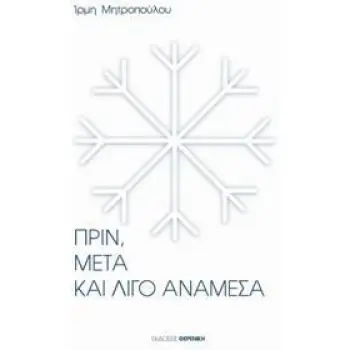 ΠΡΙΝ, ΜΕΤΑ ΚΑΙ ΛΙΓΟ ΑΝΑΜΕΣΑ