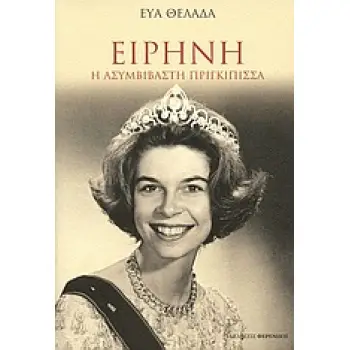 ΕΙΡΗΝΗ - Η ΑΣΥΜΒΙΒΑΣΤΗ ΠΡΙΓΚΙΠΙΣΑ