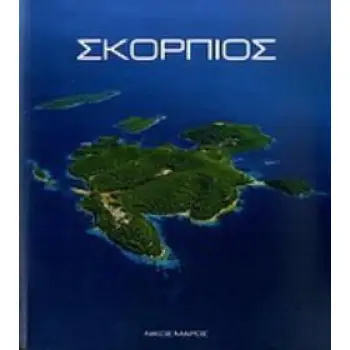 ΣΚΟΡΠΙΟΣ (ΔΙΓΛΩΣΣΗ ΕΚΔΟΣΗ)